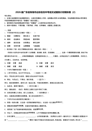 2026届广东省珠海市达标名校中考语文试题倒计时模拟卷（2）含解析
