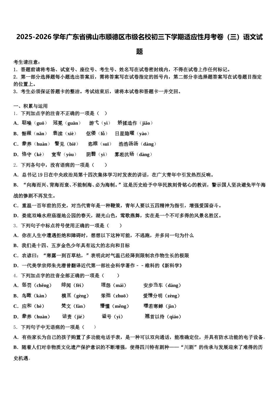 2025-2026学年广东省佛山市顺德区市级名校初三下学期适应性月考卷（三）语文试题含解析_第1页