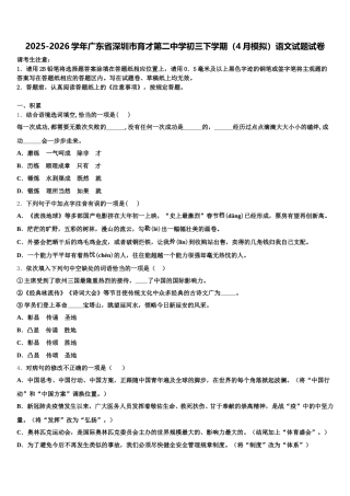 2025-2026学年广东省深圳市育才第二中学初三下学期（4月模拟）语文试题试卷含解析