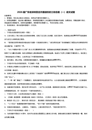 2026届广东省深圳百合外国语校初三综合题（一）语文试题含解析