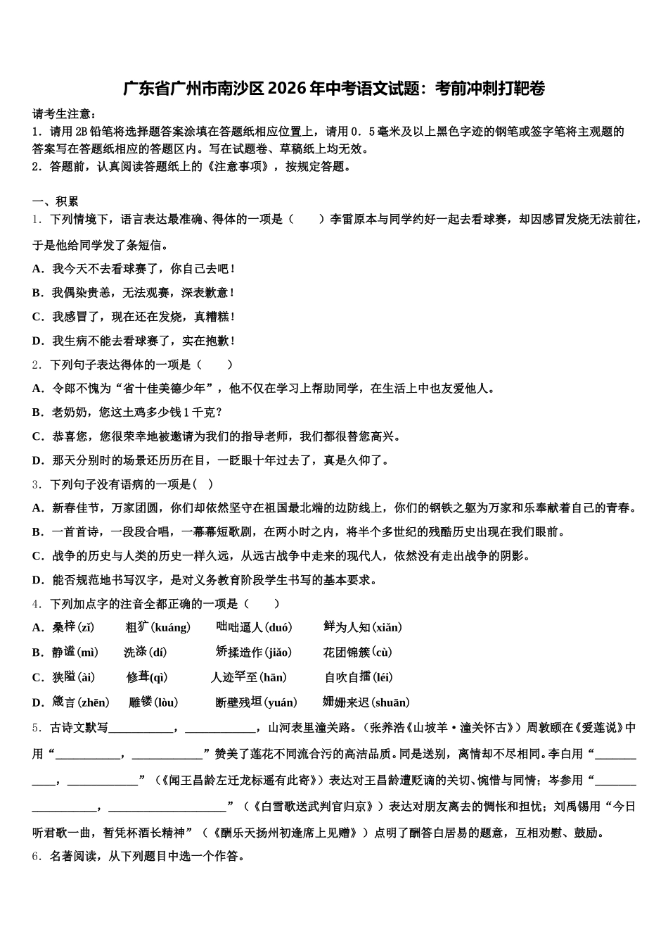 广东省广州市南沙区2026年中考语文试题：考前冲刺打靶卷含解析_第1页