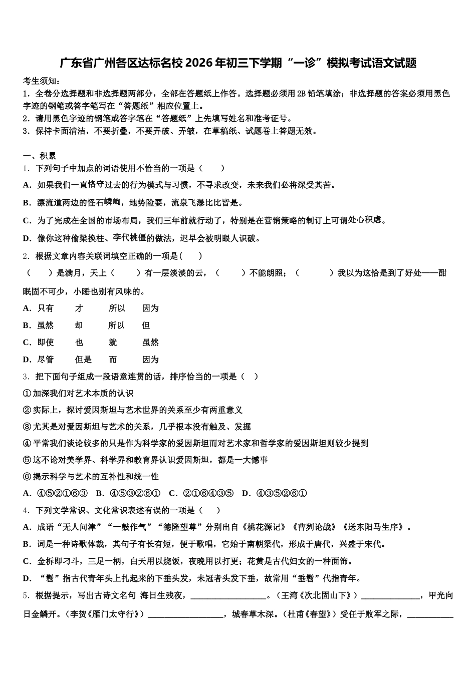 广东省广州各区达标名校2026年初三下学期“一诊”模拟考试语文试题含解析_第1页
