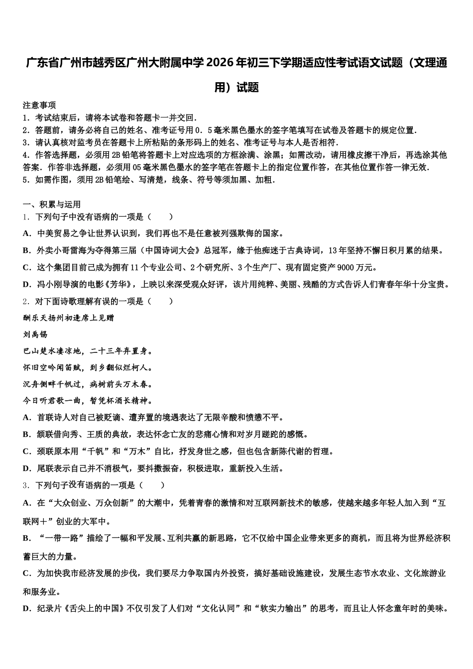 广东省广州市越秀区广州大附属中学2026年初三下学期适应性考试语文试题（文理通用）试题含解析_第1页