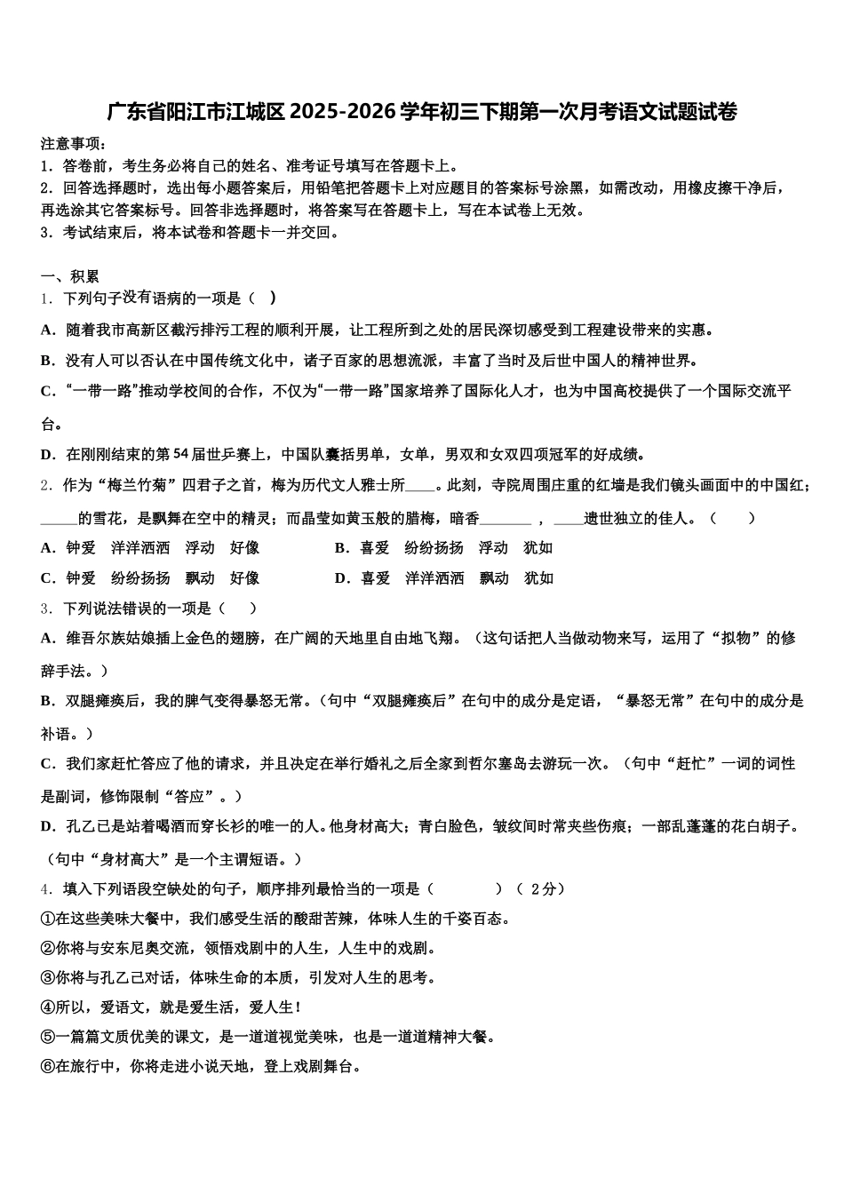广东省阳江市江城区2025-2026学年初三下期第一次月考语文试题试卷含解析_第1页