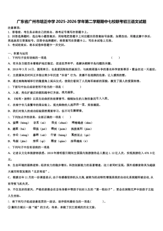 广东省广州市培正中学2025-2026学年第二学期期中七校联考初三语文试题含解析