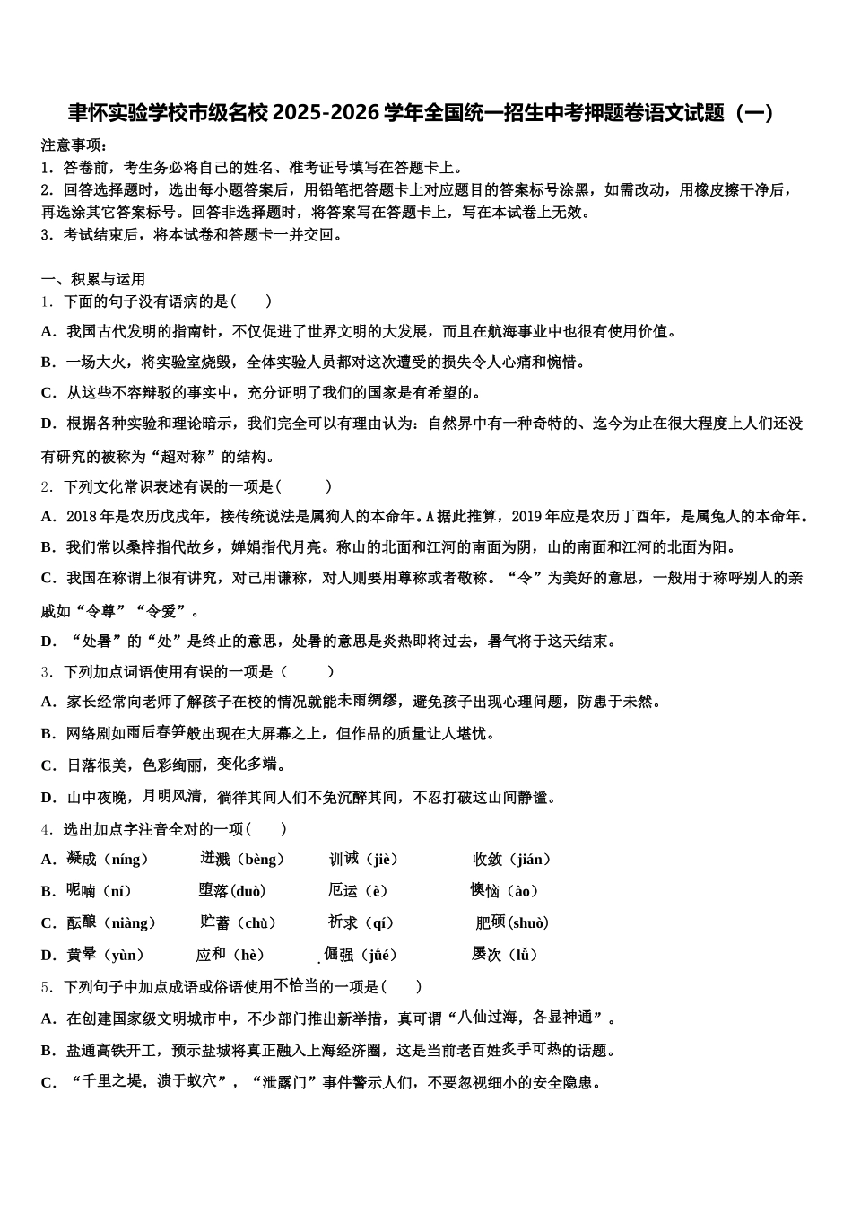 聿怀实验学校市级名校2025-2026学年全国统一招生中考押题卷语文试题（一）含解析_第1页