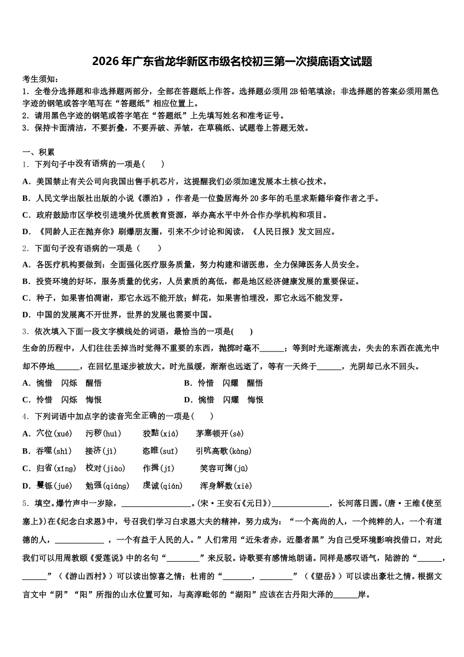 2026年广东省龙华新区市级名校初三第一次摸底语文试题含解析_第1页