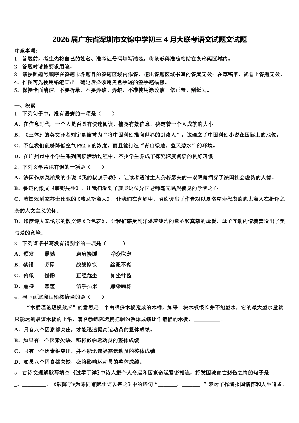 2026届广东省深圳市文锦中学初三4月大联考语文试题文试题含解析_第1页