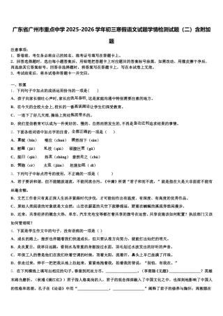 广东省广州市重点中学2025-2026学年初三寒假语文试题学情检测试题（二）含附加题含解析
