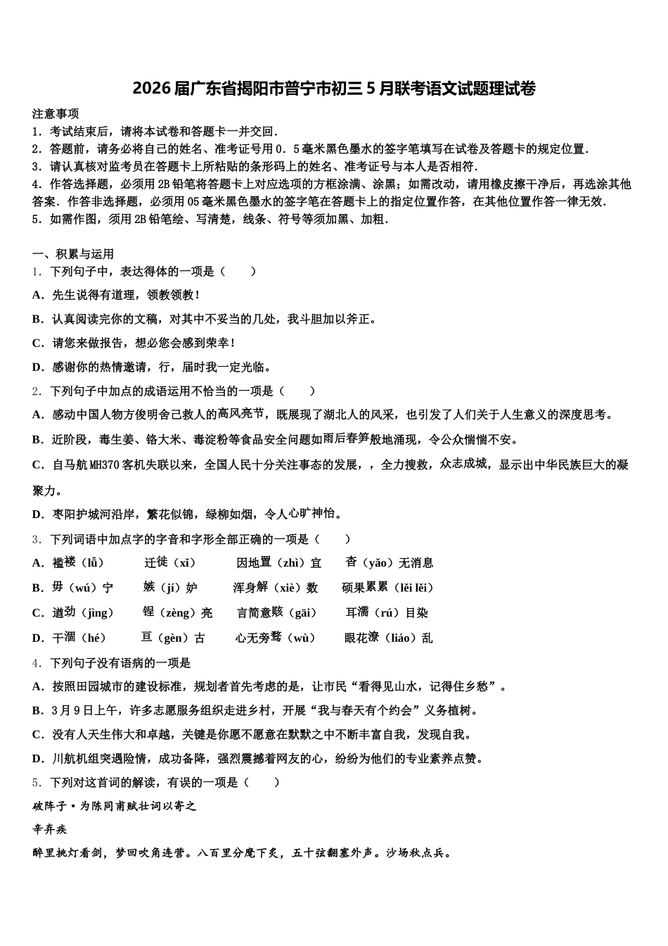 2026届广东省揭阳市普宁市初三5月联考语文试题理试卷含解析_第1页