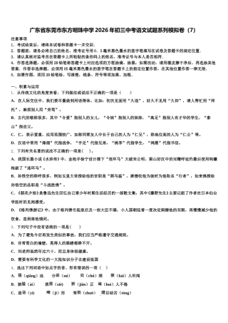 广东省东莞市东方明珠中学2026年初三中考语文试题系列模拟卷（7）含解析