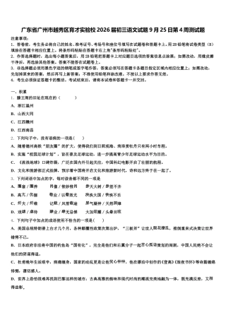 广东省广州市越秀区育才实验校2026届初三语文试题9月25日第4周测试题含解析