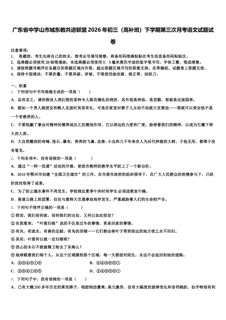 广东省中学山市城东教共进联盟2026年初三（高补班）下学期第三次月考语文试题试卷含解析_第1页