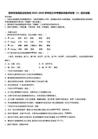 深圳市龙岗区达标名校2025-2026学年初三中考模拟训练评估卷（1）语文试题含解析