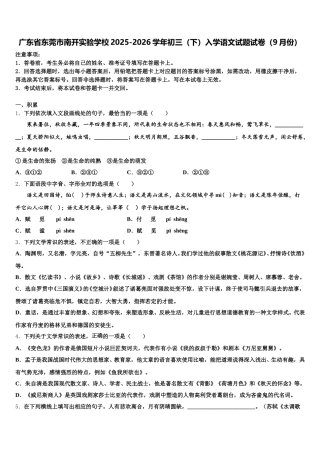 广东省东莞市南开实验学校2025-2026学年初三（下）入学语文试题试卷（9月份）含解析