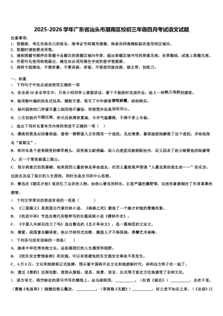 2025-2026学年广东省汕头市潮南区校初三年级四月考试语文试题含解析
