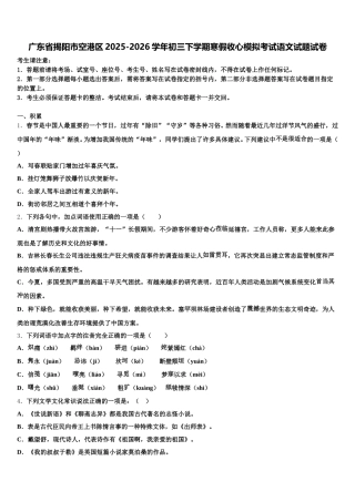 广东省揭阳市空港区2025-2026学年初三下学期寒假收心模拟考试语文试题试卷含解析