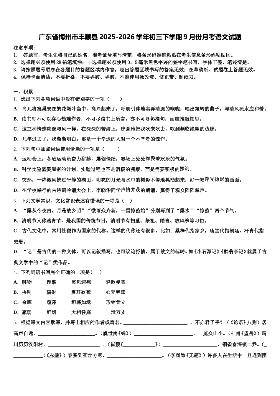广东省梅州市丰顺县2025-2026学年初三下学期9月份月考语文试题含解析_第1页