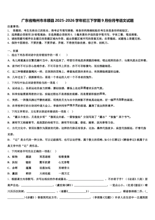 广东省梅州市丰顺县2025-2026学年初三下学期9月份月考语文试题含解析