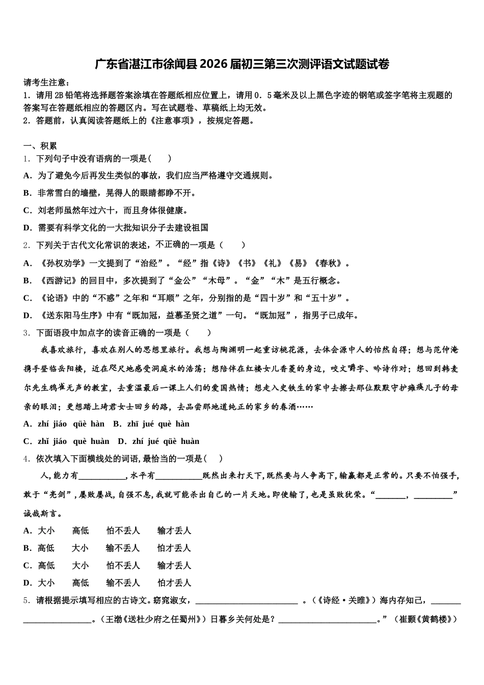 广东省湛江市徐闻县2026届初三第三次测评语文试题试卷含解析_第1页