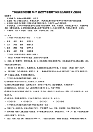 广东省揭阳市空港区2026届初三下学期第二次阶段性考试语文试题试卷含解析