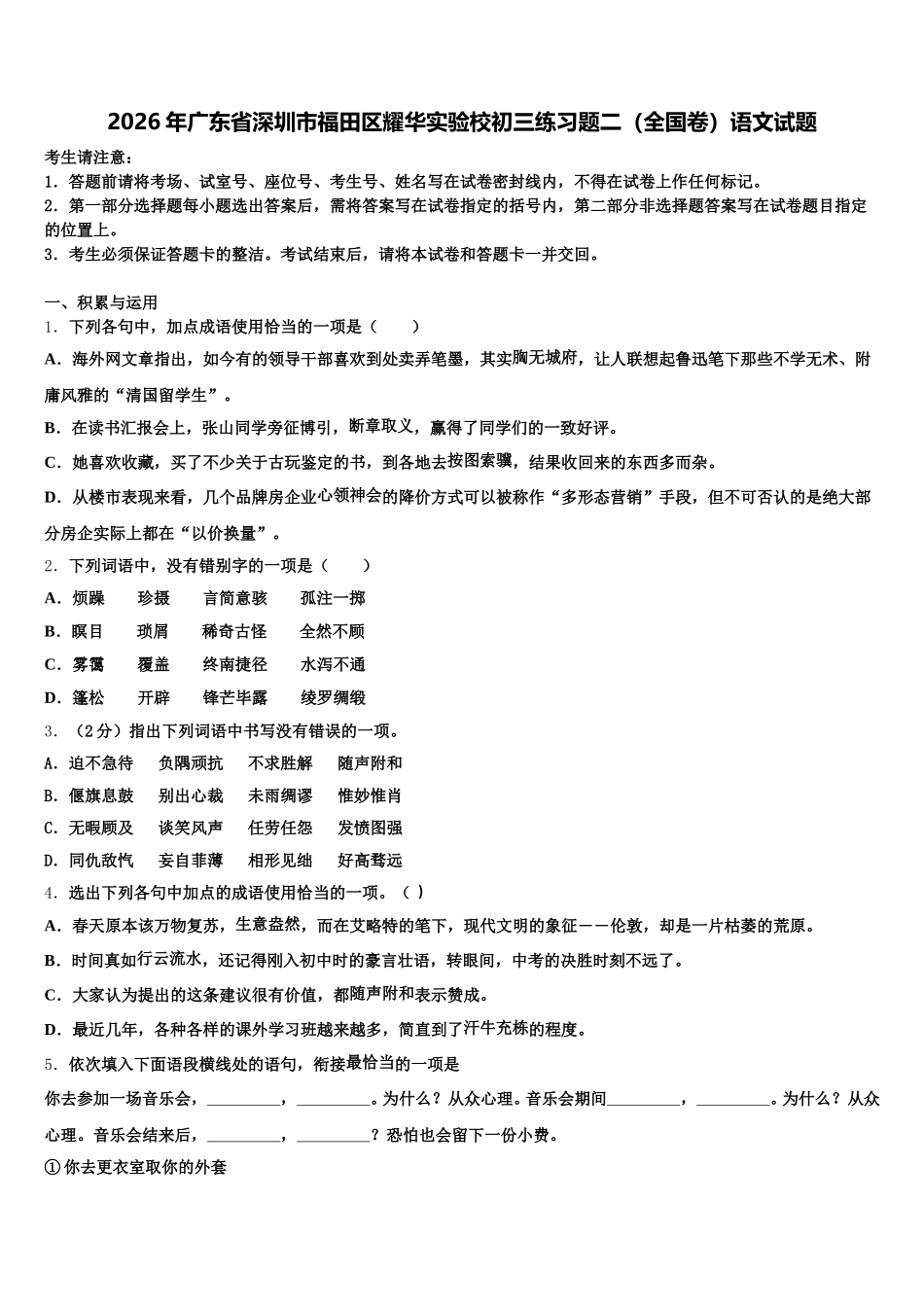 2026年广东省深圳市福田区耀华实验校初三练习题二（全国卷）语文试题含解析_第1页