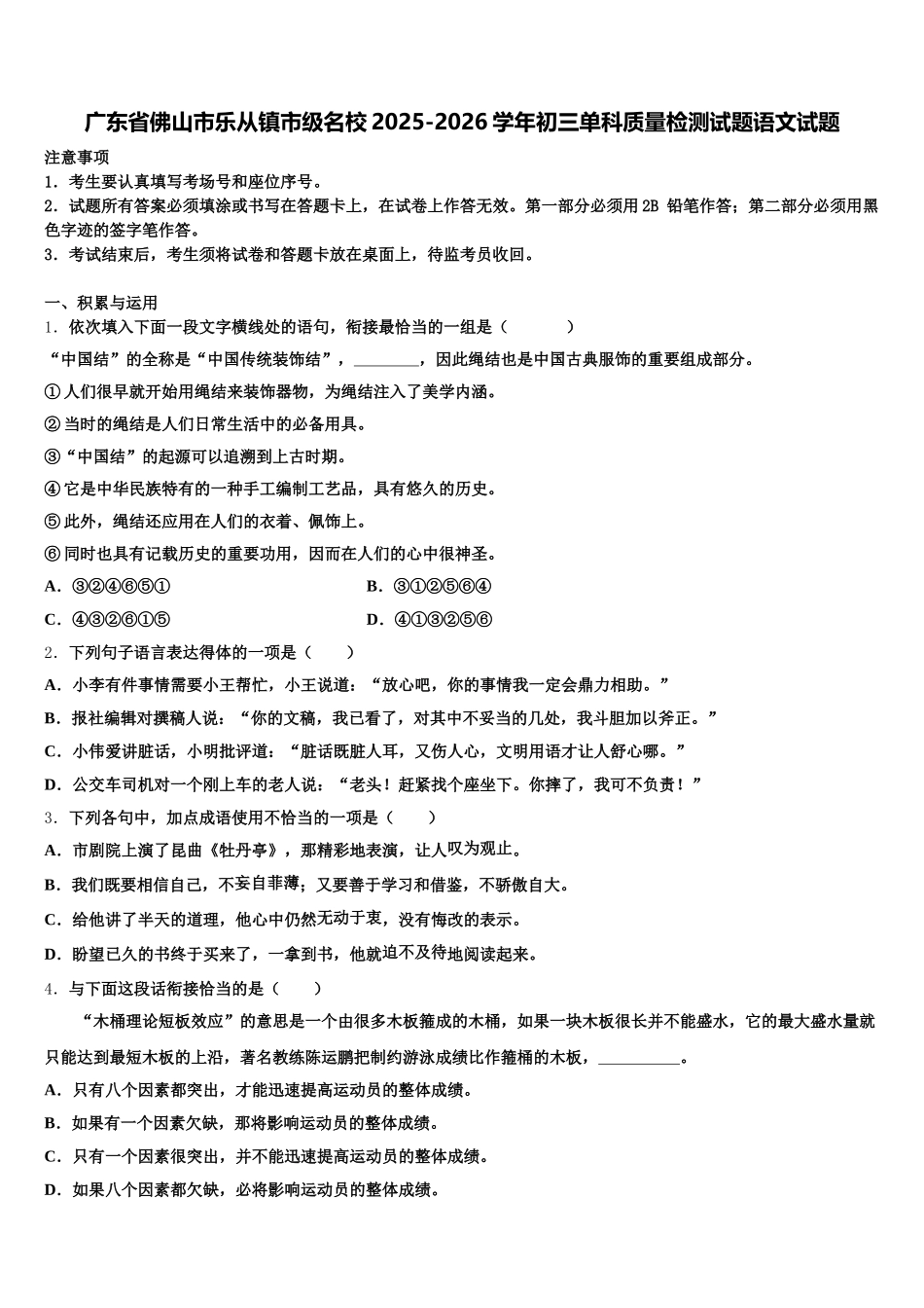 广东省佛山市乐从镇市级名校2025-2026学年初三单科质量检测试题语文试题含解析_第1页