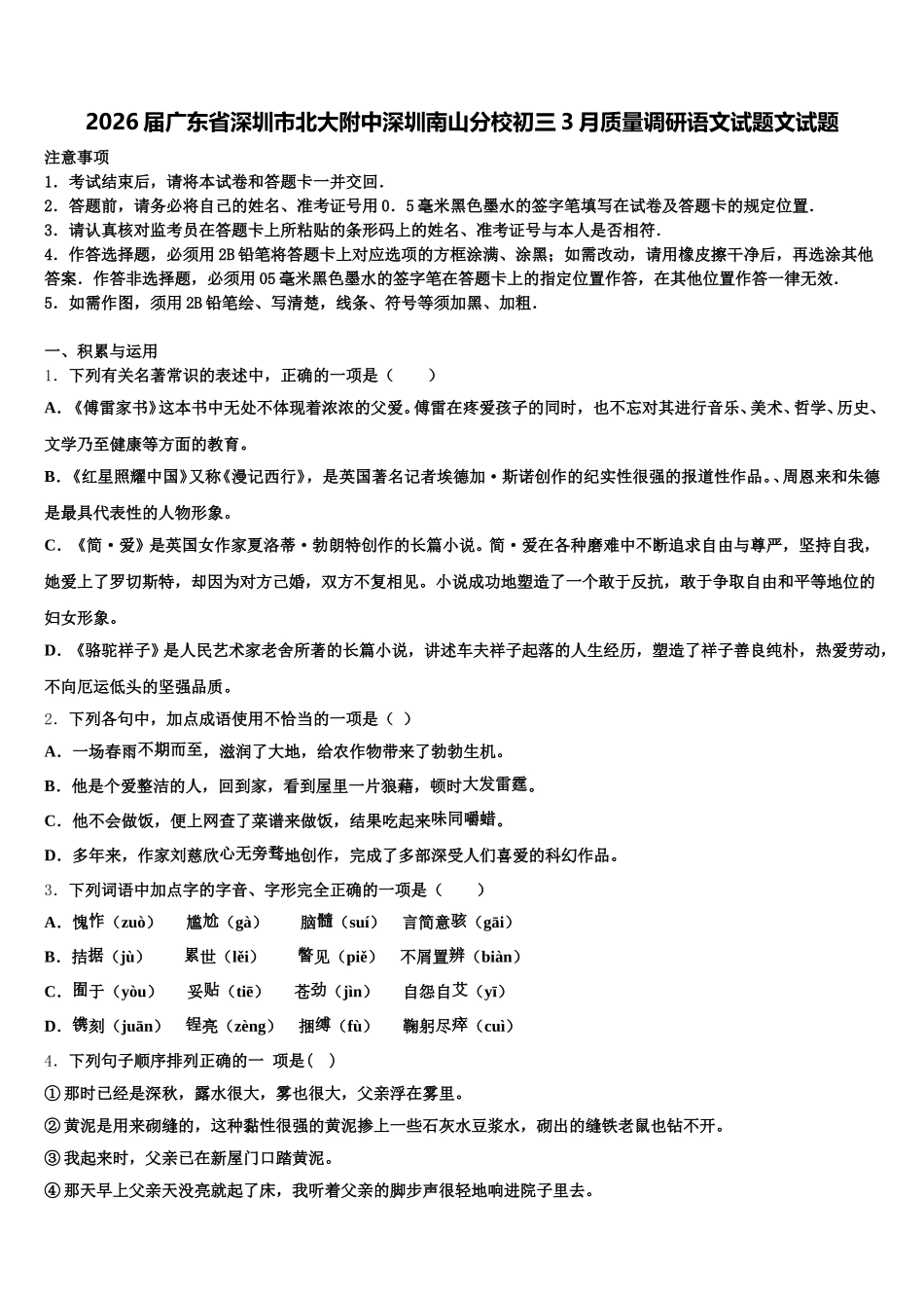 2026届广东省深圳市北大附中深圳南山分校初三3月质量调研语文试题文试题含解析_第1页