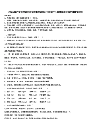 2026届广东省深圳市北大附中深圳南山分校初三3月质量调研语文试题文试题含解析