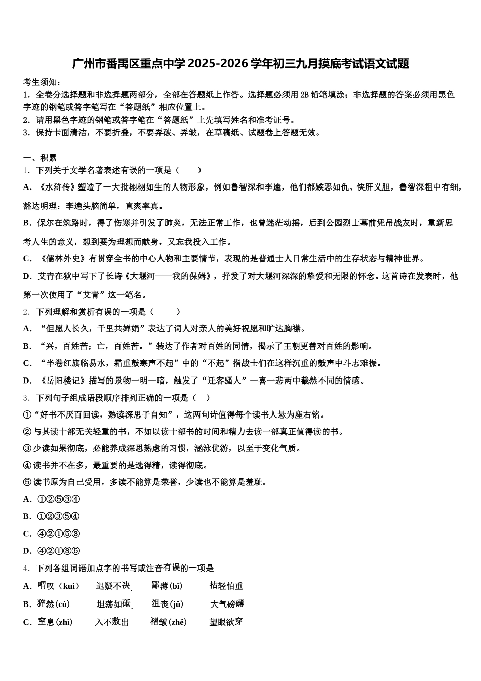 广州市番禹区重点中学2025-2026学年初三九月摸底考试语文试题含解析_第1页