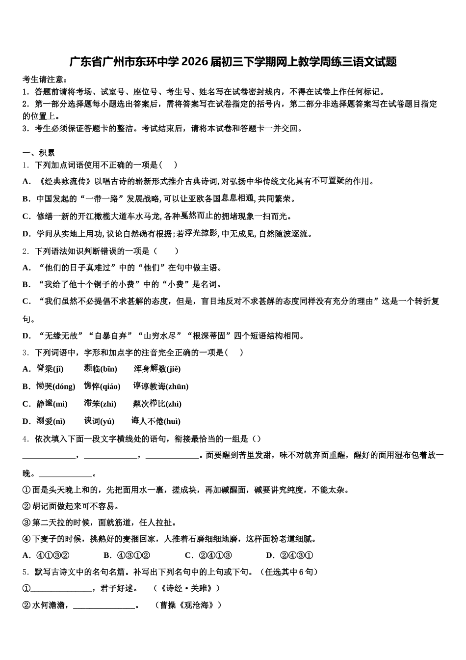 广东省广州市东环中学2026届初三下学期网上教学周练三语文试题含解析_第1页