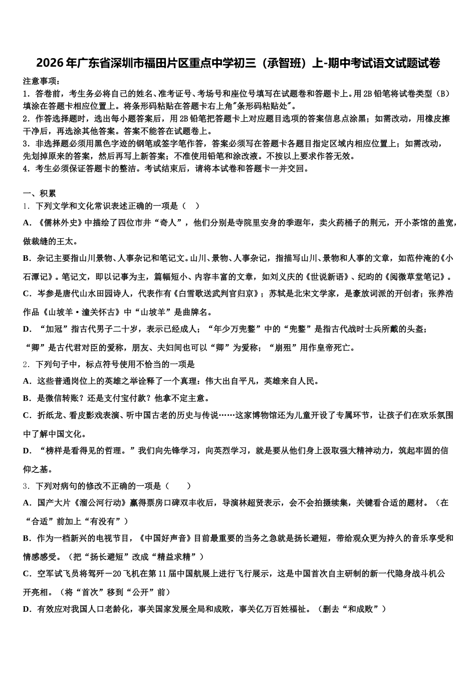 2026年广东省深圳市福田片区重点中学初三（承智班）上-期中考试语文试题试卷含解析_第1页