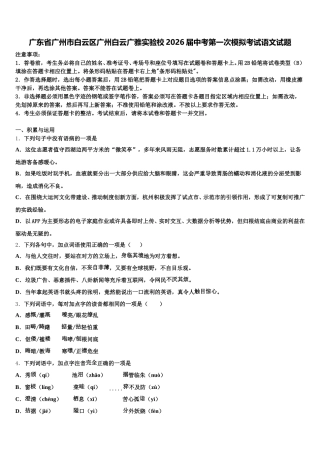 广东省广州市白云区广州白云广雅实验校2026届中考第一次模拟考试语文试题含解析