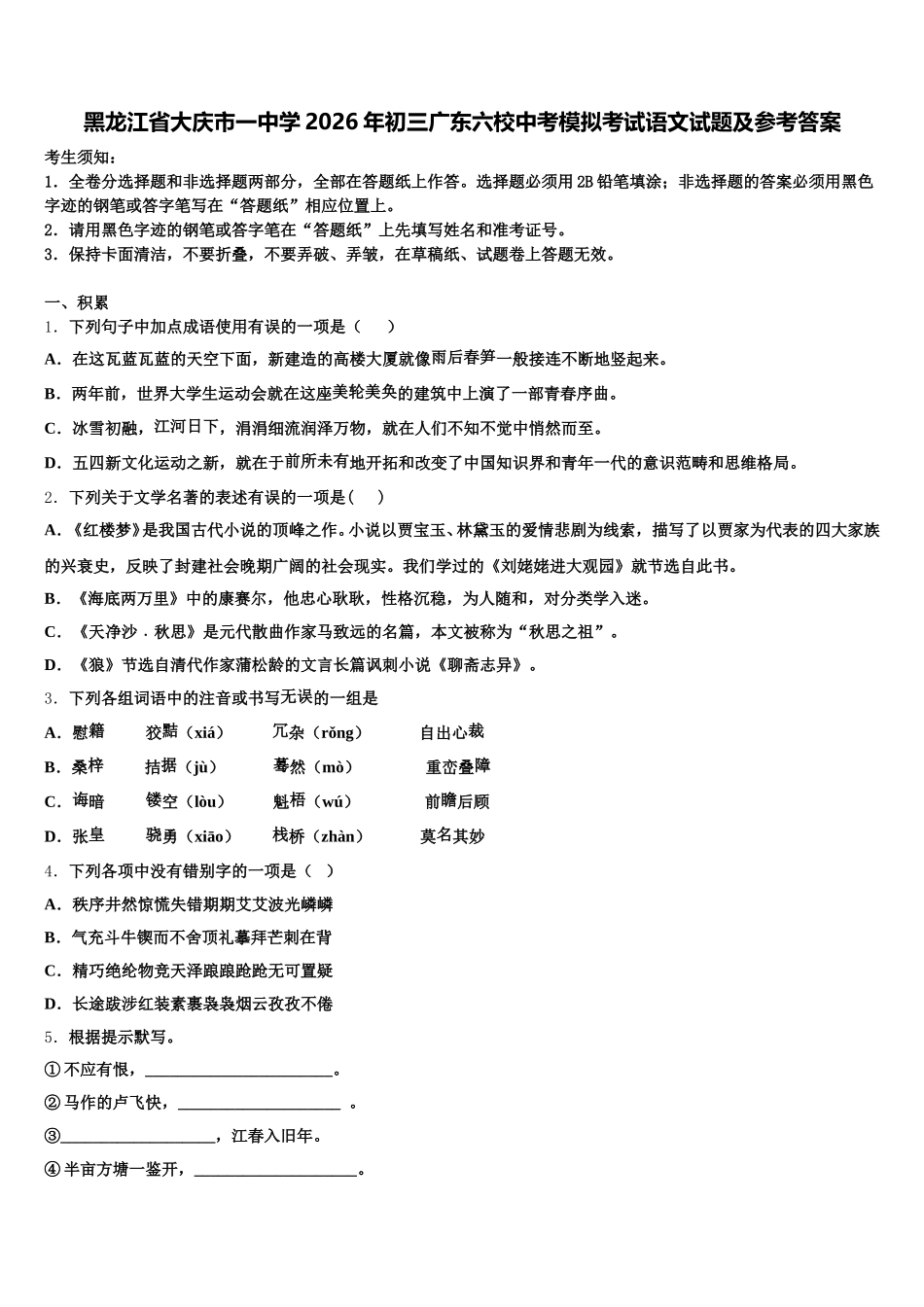 黑龙江省大庆市一中学2026年初三广东六校中考模拟考试语文试题及参考答案含解析_第1页