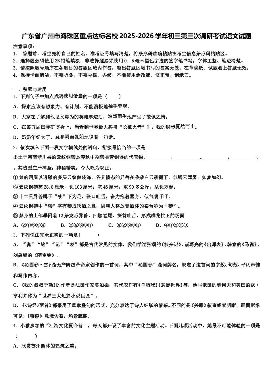 广东省广州市海珠区重点达标名校2025-2026学年初三第三次调研考试语文试题含解析_第1页