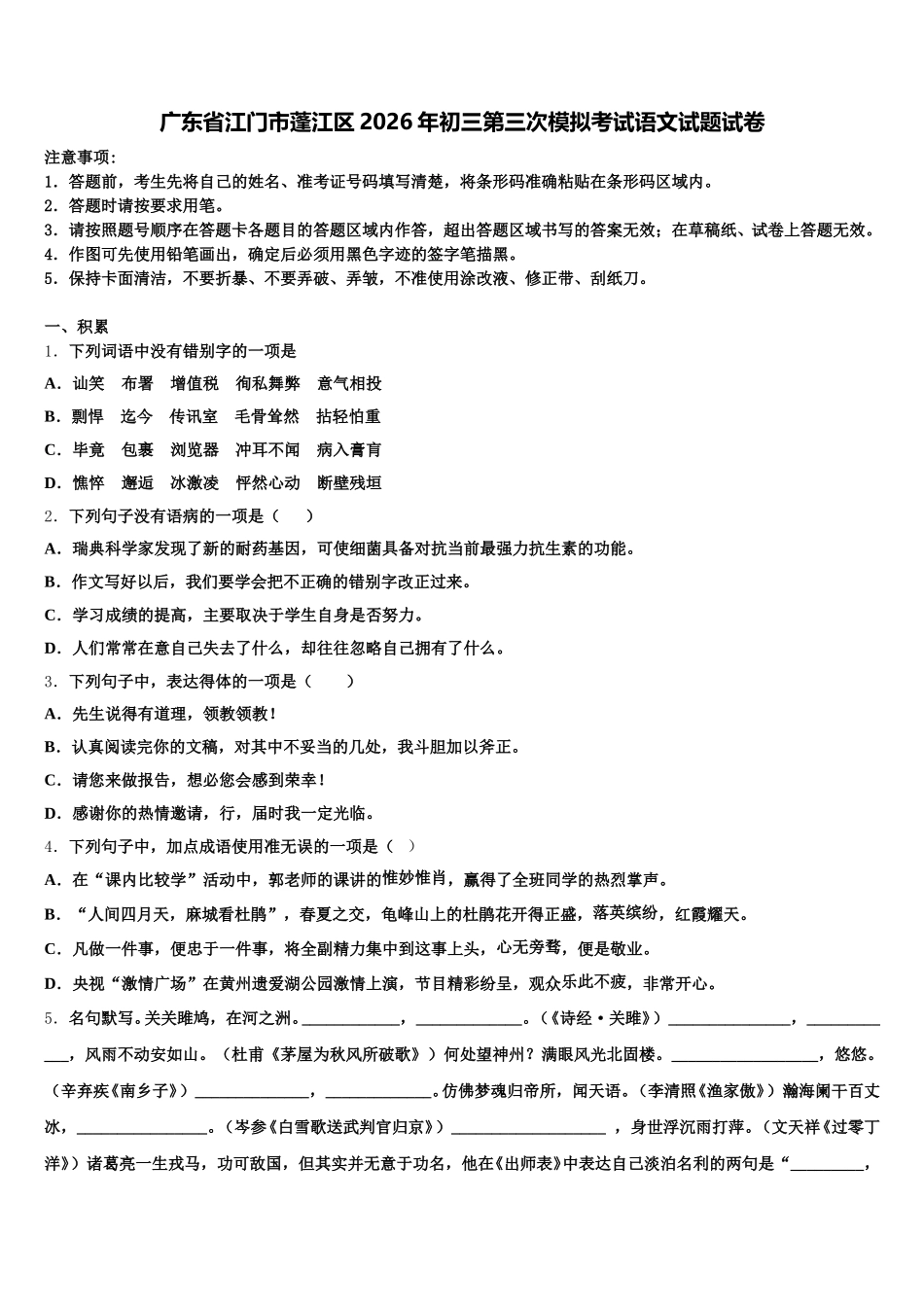广东省江门市蓬江区2026年初三第三次模拟考试语文试题试卷含解析_第1页