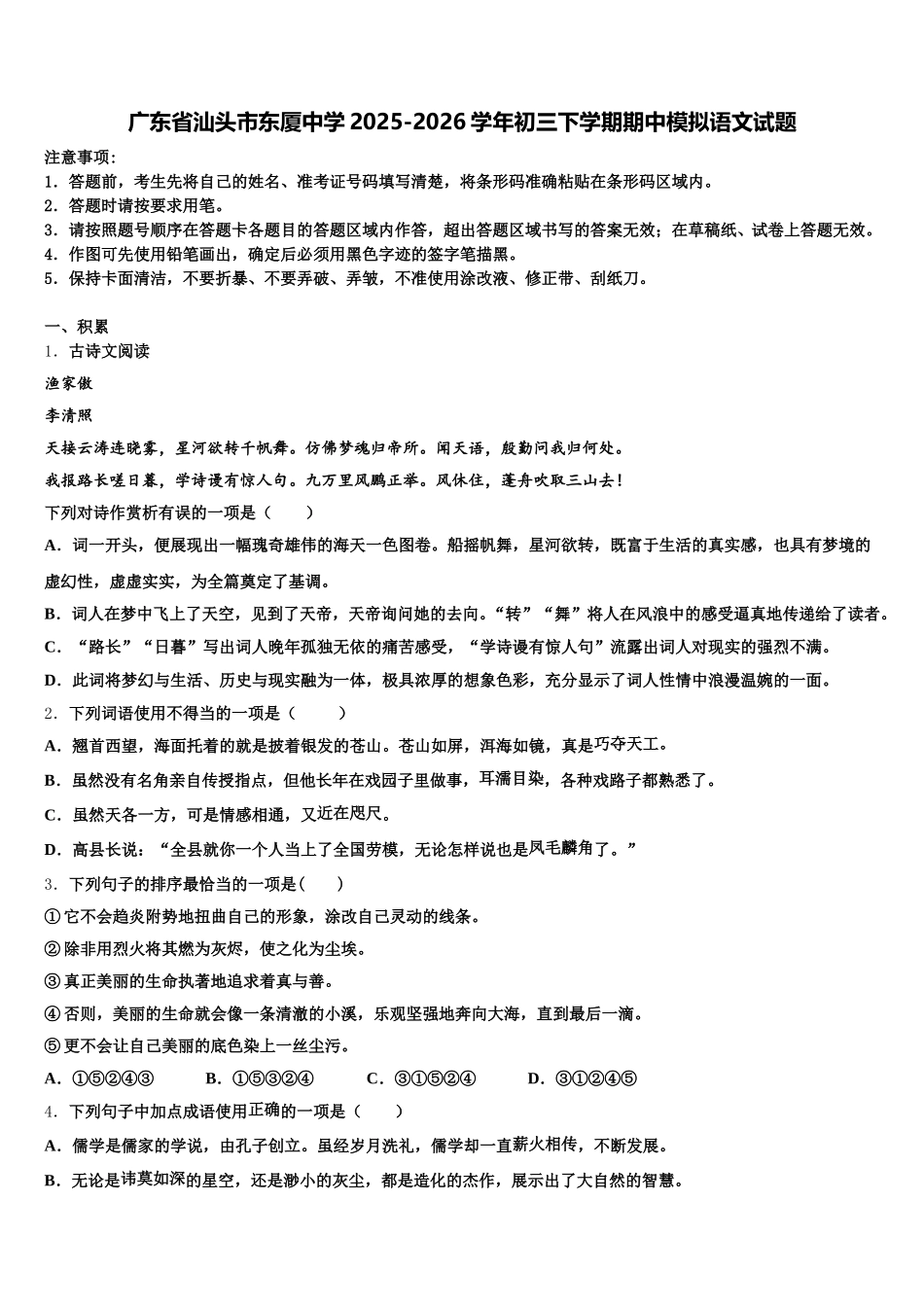 广东省汕头市东厦中学2025-2026学年初三下学期期中模拟语文试题含解析_第1页
