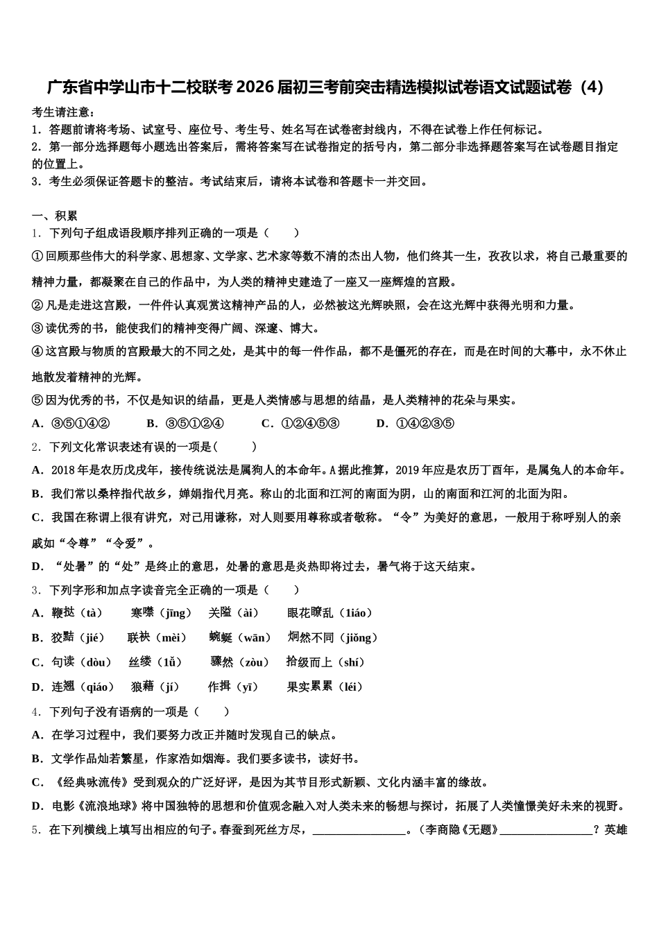 广东省中学山市十二校联考2026届初三考前突击精选模拟试卷语文试题试卷（4）含解析_第1页