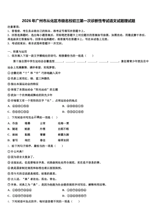 2026年广州市从化区市级名校初三第一次诊断性考试语文试题理试题含解析