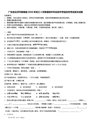 广东省云浮市郁南县2026年初三4月普通高中毕业班中考适应性考试语文试题含解析