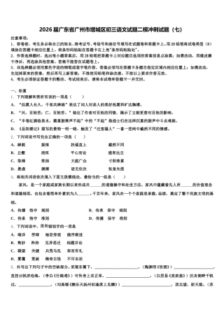 2026届广东省广州市增城区初三语文试题二模冲刺试题（七）含解析