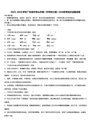 2025-2026学年广东省中学山市第一中学初三第一次大联考语文试题试卷含解析