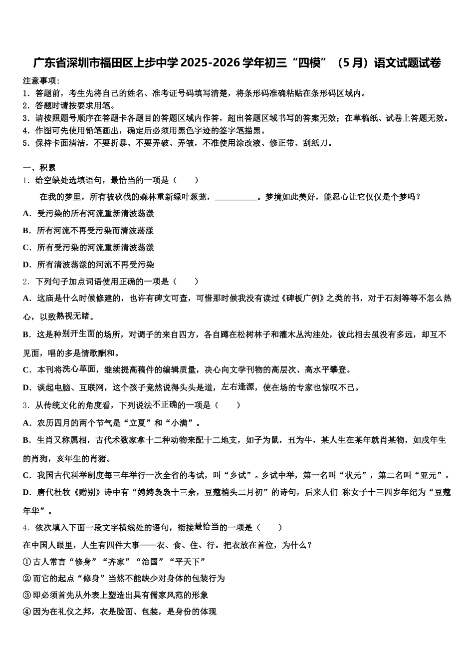 广东省深圳市福田区上步中学2025-2026学年初三“四模”（5月）语文试题试卷含解析_第1页