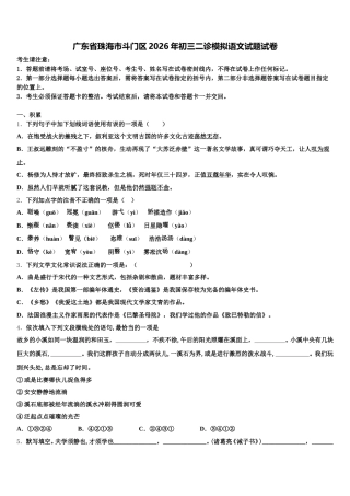 广东省珠海市斗门区2026年初三二诊模拟语文试题试卷含解析