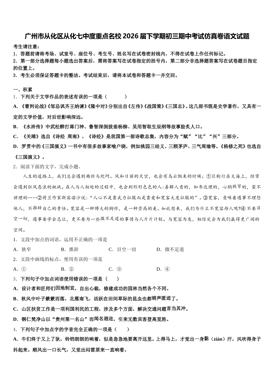 广州市从化区从化七中度重点名校2026届下学期初三期中考试仿真卷语文试题含解析_第1页