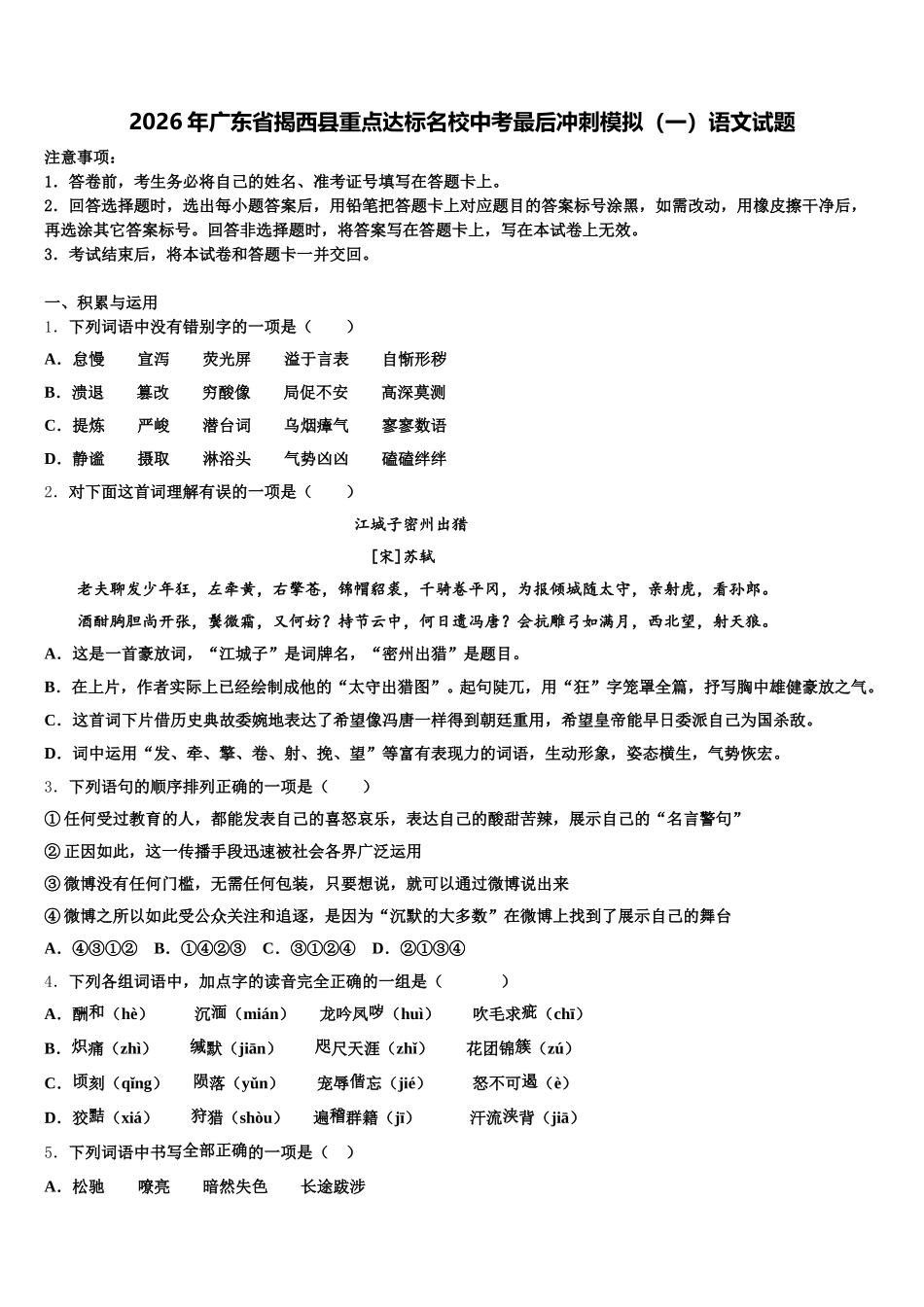 2026年广东省揭西县重点达标名校中考最后冲刺模拟（一）语文试题含解析_第1页