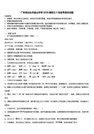 广东省汕头市金山中学2026届初三5月会考语文试题含解析