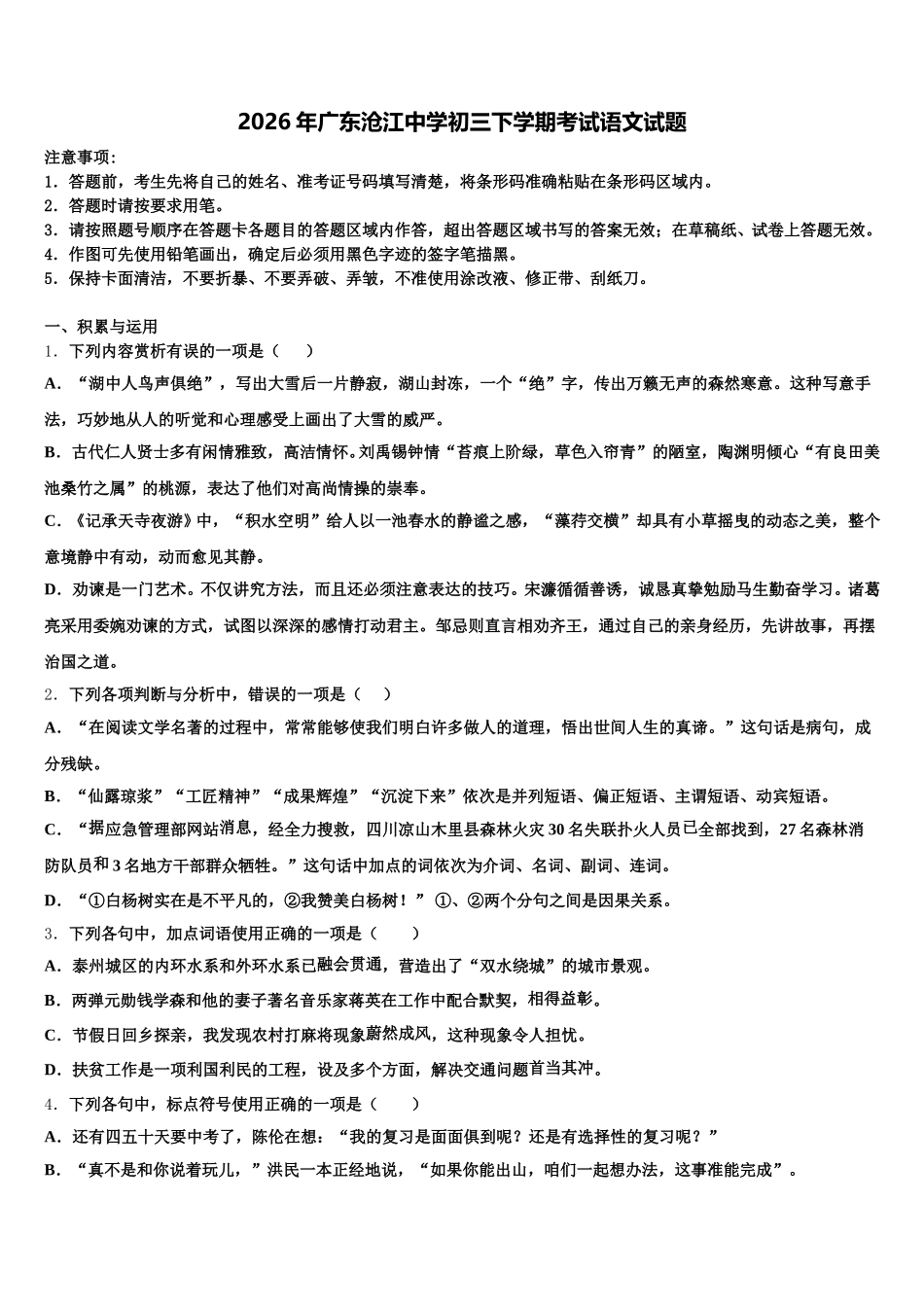 2026年广东沧江中学初三下学期考试语文试题含解析_第1页