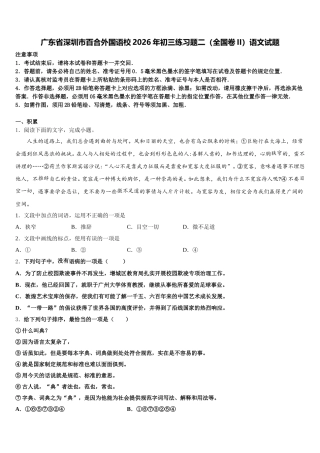 广东省深圳市百合外国语校2026年初三练习题二（全国卷II）语文试题含解析