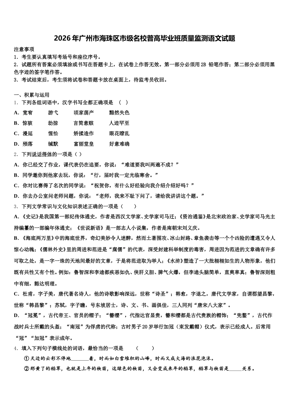 2026年广州市海珠区市级名校普高毕业班质量监测语文试题含解析_第1页